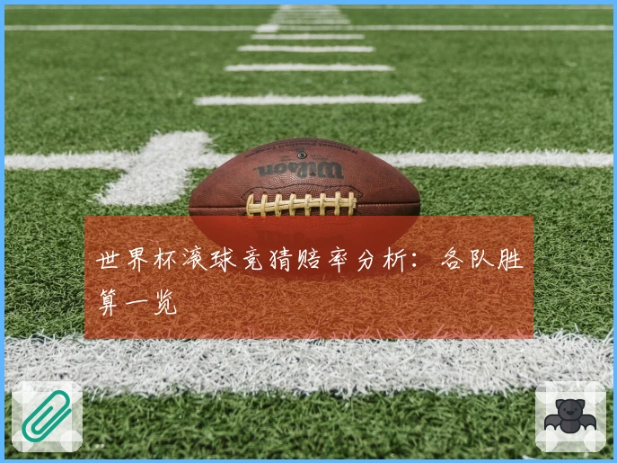 世界杯滚球竞猜赔率分析：各队胜算一览